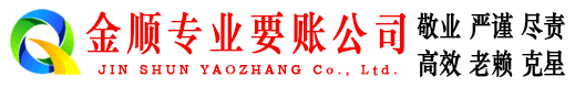 沾化金顺收账公司